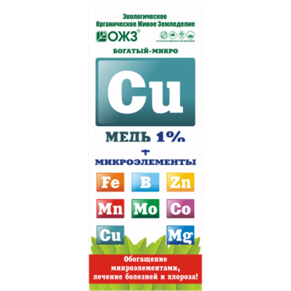 Богатый-микро Cu Медь 0,1л