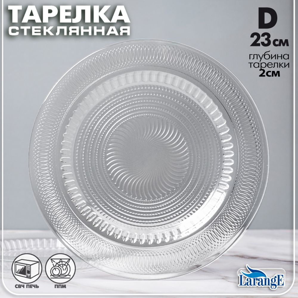 Тарелка стеклянная D 23 см Калейдоскоп