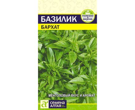 Базилик Бархат  0,3 гр. Семена Алтая 
