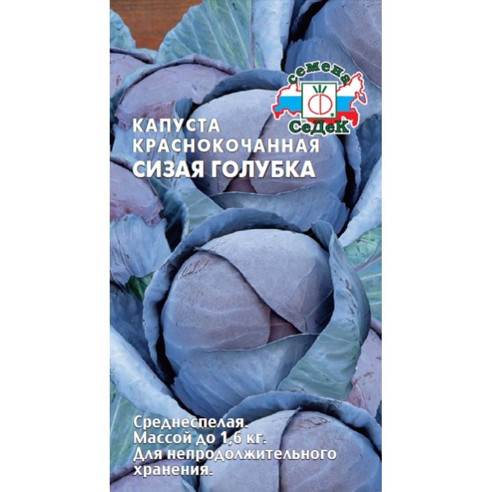Капуста к/к Сизая голубка 0,5г
