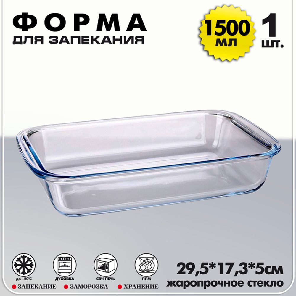 Форма для выпечки прямоугольная 1500мл жаропрочное стекло