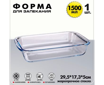 Форма для выпечки прямоугольная 1500мл жаропрочное стекло