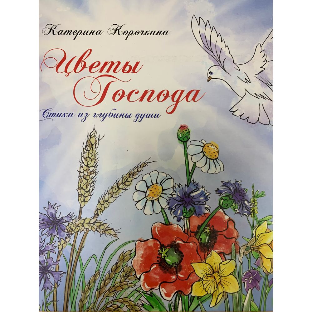 Книга Цветы Господа (второе издание)