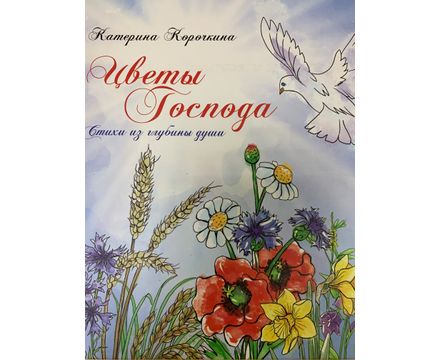 Книга Цветы Господа (второе издание)