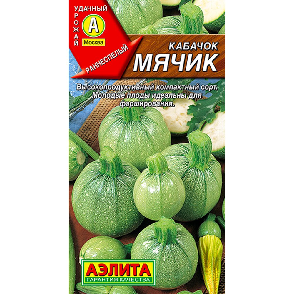 Кабачок цуккини Мячик 1г