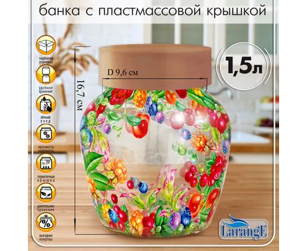 Банка для сыпучих продуктов 1,5 л Фонарь, ягодная фантазия крышка какао