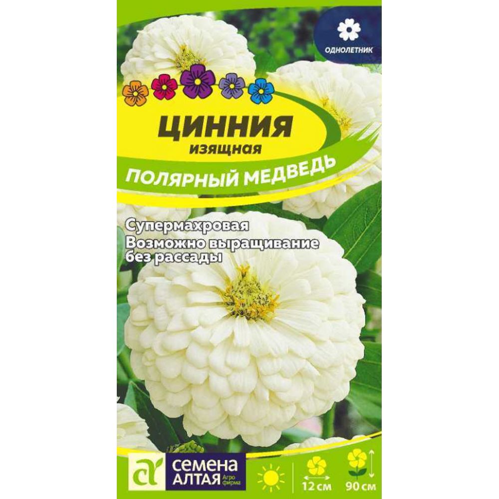 Цинния Полярный Медведь 0,2 гр Семена Алтая 