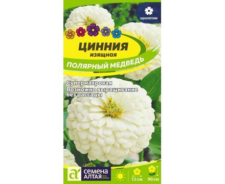 Цинния Полярный Медведь 0,2 гр Семена Алтая 