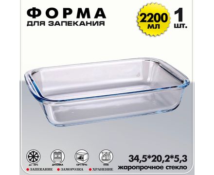 Форма для выпечки прямоугольная 2200мл жаропрочное стекло