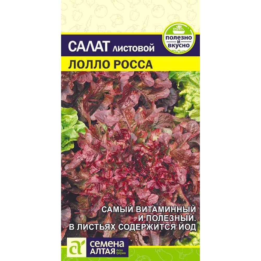 Салат Лолло Росса 0,5 гр Семена Алтая 