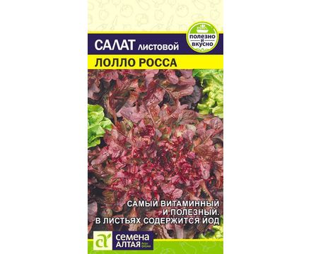 Салат Лолло Росса 0,5 гр Семена Алтая 