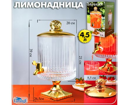 Лимонадница с краном и крышкой золото 4,5л термостойкое стекло