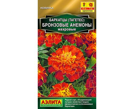 Бархатцы Бронзовые анемоны махровые 0,1г