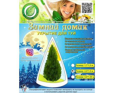 Укрытие для Туй выс 2,5 м и диамет. 1,5м. 