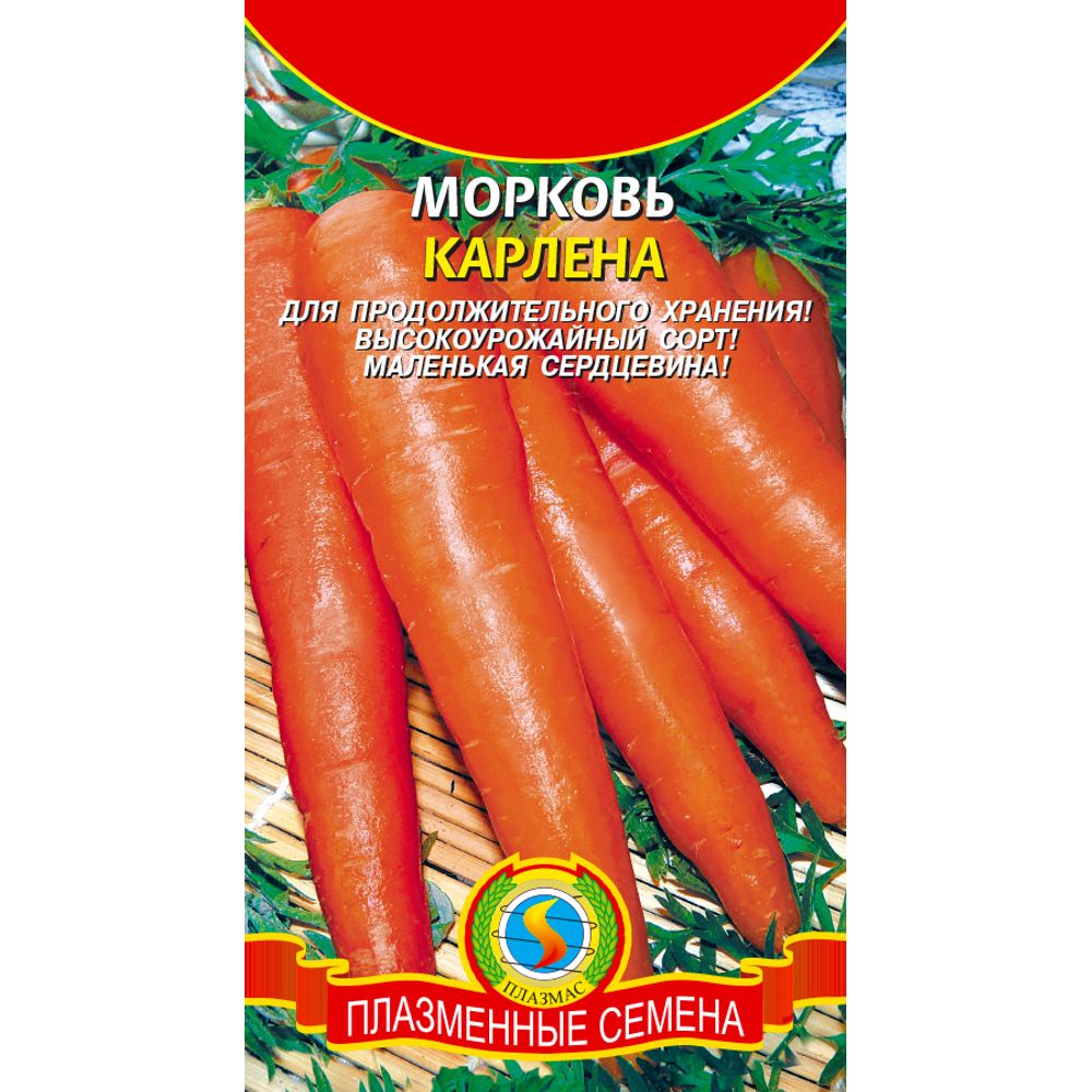 Морковь Карлена 2г Плазменные семена 