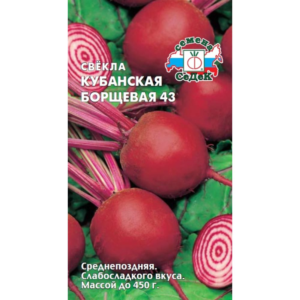 Свекла Кубанская Борщевая 43 3г 