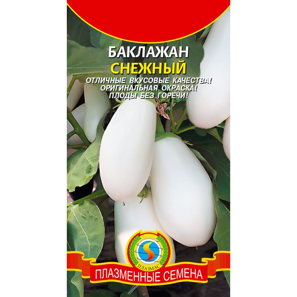 Баклажан Снежный 0,3г Плазменные семена