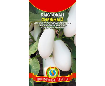Баклажан Снежный 0,3г Плазменные семена