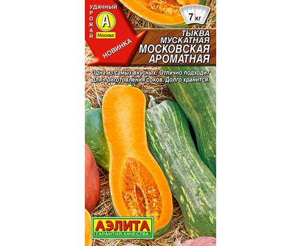 Тыква мускатная Московская ароматная 1г  Аэлита