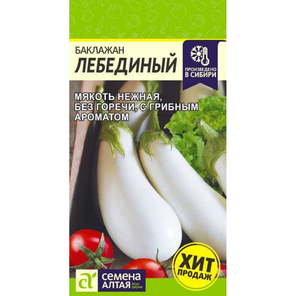Баклажан Лебединый 0,1 гр 