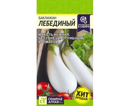 Баклажан Лебединый 0,1 гр 