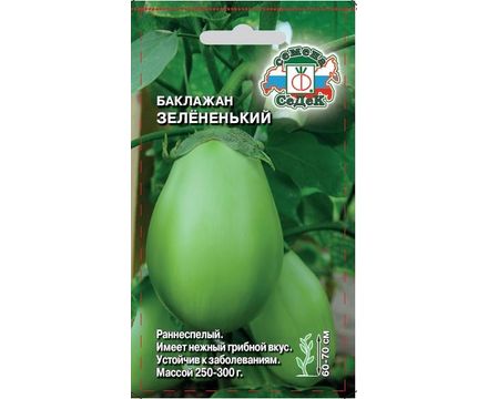 Баклажан Зелененький 0,2г  
