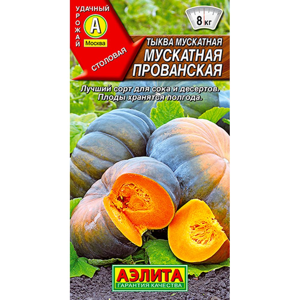 Тыква мускатная Мускатная Прованская 1г Аэлита 