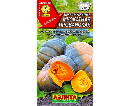 Тыква мускатная Мускатная Прованская 1г Аэлита 
