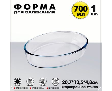 Форма для выпечки овальная 700мл, жаропрочное стекло