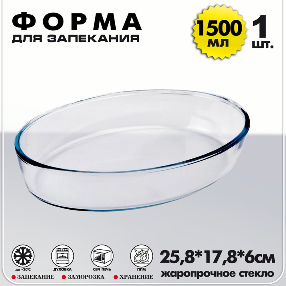 Форма для выпечки овальная 1500мл, жаропрочное стекло