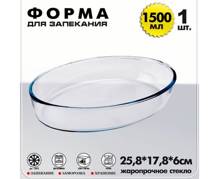 Форма для выпечки овальная 1500мл, жаропрочное стекло