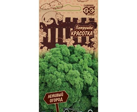 Петрушка кудрявая Красотка 2,0г серия Ленивый огород Гавриш